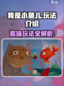 我是小鱼儿玩法是什么介绍
