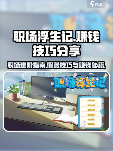 职场浮生记假账怎么做介绍截图1