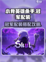 小骨英雄杀手冠军配装怎么搭配介绍