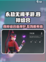 永劫无间手游四排组合🔥这样选队友稳上分！