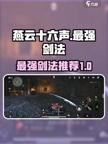 燕云十六声最强剑法是什么介绍截图1
