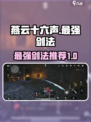 燕云十六声最强剑法是什么介绍