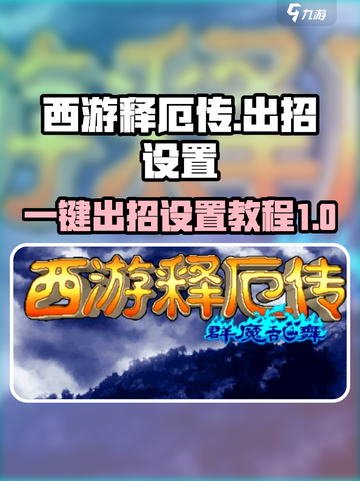 西游释厄传😎一键出招设置教程✨截图1