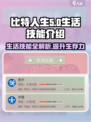 比特人生生活技能有哪些介绍