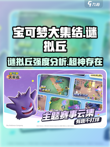 宝可梦大集结：谜拟丘🔥超强强度分析来了！截图1