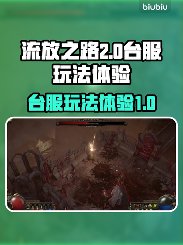 流放之路2台服🔥玩法体验，这样玩才爽！截图1
