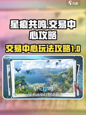 星痕共鸣交易中心攻略介绍截图1
