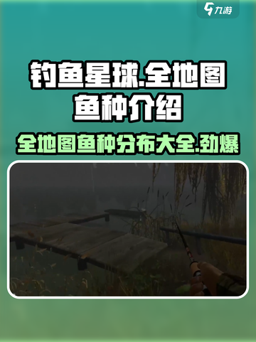 钓鱼星球💥全地图鱼种大揭秘！ Fishermen必看🔥截图1