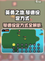 英勇之地琴谱设定🔥手游玩家必看！⚡