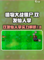 植物大战僵尸杂交版双发仙人掌怎么样介绍