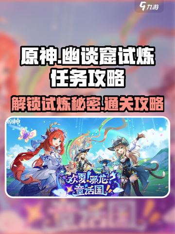 原神⚡幽谈窟试炼任务攻略，快速通关秘籍！截图1
