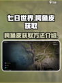七日世界鳄鱼皮怎么获得介绍