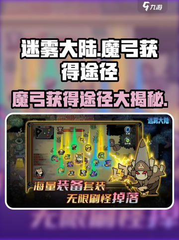 迷雾大陆🔥魔弓获取全攻略！💎轻松到手不是梦截图1