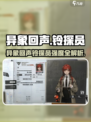《异象回声铃探员强度曝光！💥》