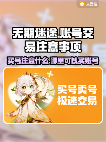 无期迷途买号必看⚠账号安全全攻略🎮截图1