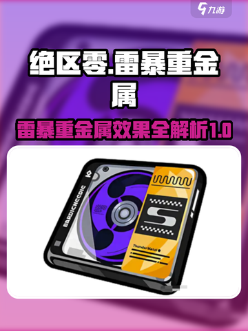 绝区零⚡雷暴重金属效果震撼登场！驱动盘揭秘🔥截图1