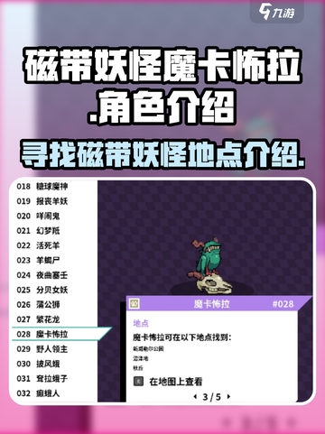 磁带妖怪魔卡怖拉在哪里介绍截图1