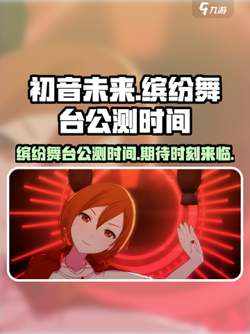初音未来缤纷舞台公测时间介绍截图1