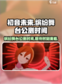 初音未来缤纷舞台公测时间介绍