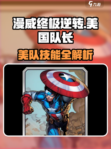 《漫威终极逆转》美队技能曝光！💥截图1