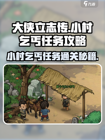大侠立志传😎小村乞丐任务通关攻略来啦！截图1