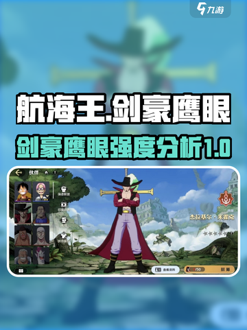 航海王壮志雄心剑豪鹰眼怎么样介绍截图1