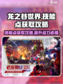 龙之谷世界技能点获取攻略介绍