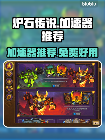 炉石传说🔥免费加速器推荐，稳定不掉线！截图1