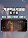龙息神寂哪个流派厉害介绍