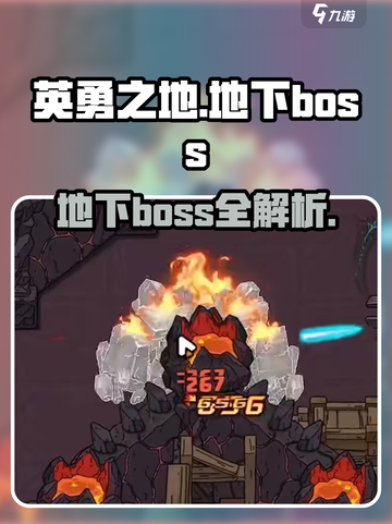 新人玩家必看！《英勇之地》地下Boss全解析💥截图1