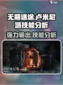无期迷途卢米尼塔厉害吗介绍