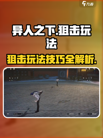 异人之下手游狙击怎么玩介绍截图1
