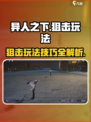 异人之下手游狙击怎么玩介绍