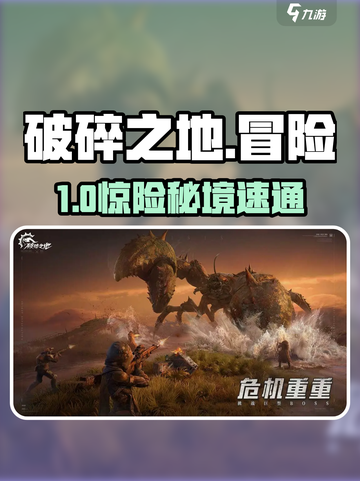 《破碎之地》冒险事件神操作🔥截图1