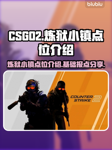 CS:GO2炼狱小镇必胜点位分享💥🔥截图1
