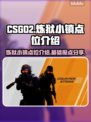 CS:GO2炼狱小镇必胜点位分享💥🔥