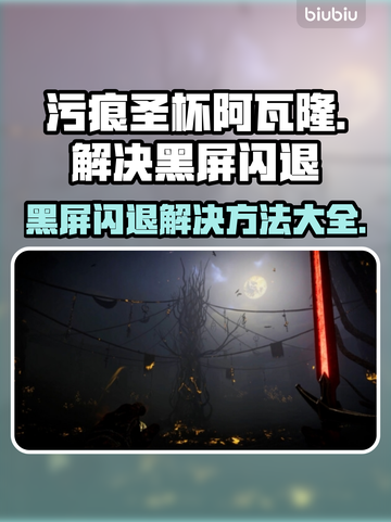 污痕圣杯阿瓦隆的陨落🔥黑屏闪退解决方法💡截图1