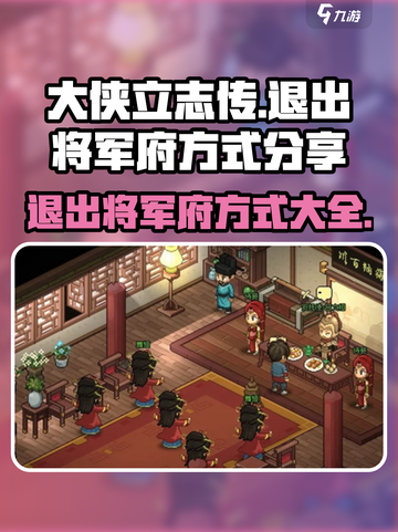 《大侠立志传》🔥将军府退出方式大揭秘！截图1