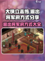 《大侠立志传》🔥将军府退出方式大揭秘！