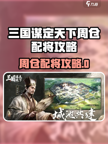 《三国谋定天下》周仓配将攻略🔥💥截图1