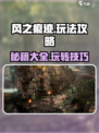 风之痕迹🔥超全玩法攻略大全，必看！🎮