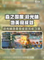森之国度泪光林地美食成就怎么做介绍