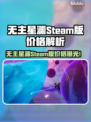 🔥《无主星渊》Steam售价曝光！🚀