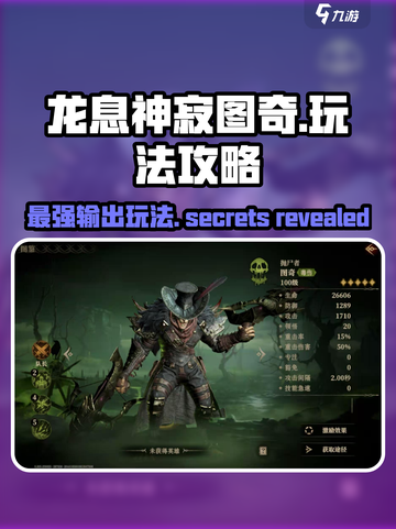 龙息神寂图奇🔥玩法全攻略，轻松上分秘籍！截图1
