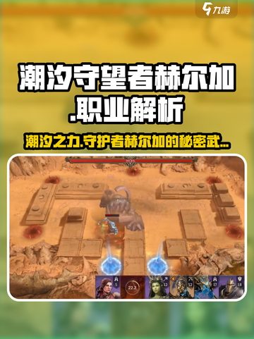 潮汐守望者赫尔加是什么职业介绍截图1