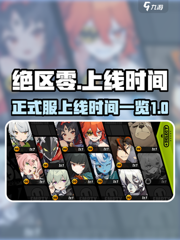 绝区零正式服上线时间⚡玩家必看🔥截图1