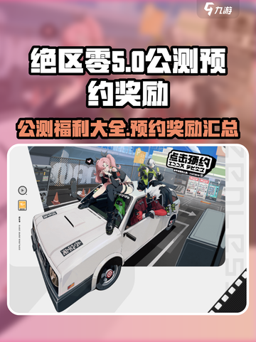 绝区零公测福利有哪些介绍截图1