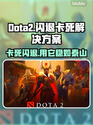 Dota2卡死闪退？用这款加速器稳到飞起🚀🎮截图1