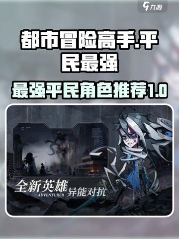 都市冒险高手平民最强的是谁介绍截图1
