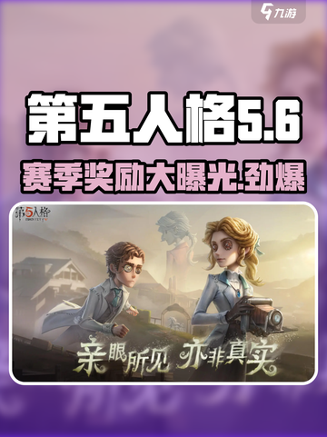 第五人格36赛季奖励是什么介绍截图1